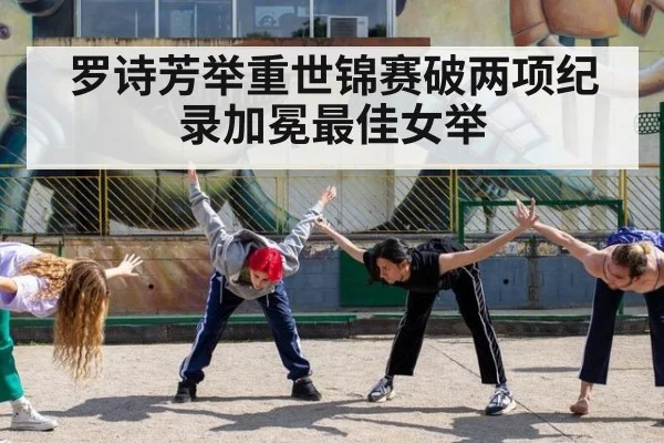 罗诗芳举重世锦赛破两项纪录加冕最佳女举